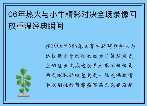06年热火与小牛精彩对决全场录像回放重温经典瞬间