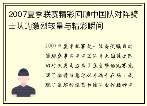 2007夏季联赛精彩回顾中国队对阵骑士队的激烈较量与精彩瞬间