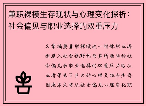 兼职裸模生存现状与心理变化探析:社会偏见与职业选择的双重压力