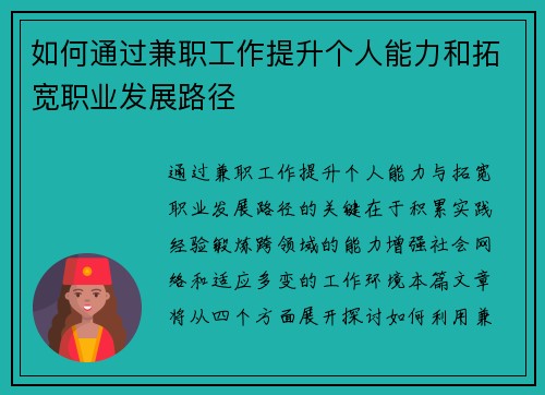 如何通过兼职工作提升个人能力和拓宽职业发展路径
