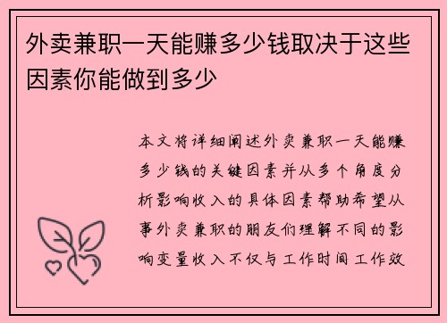 外卖兼职一天能赚多少钱取决于这些因素你能做到多少
