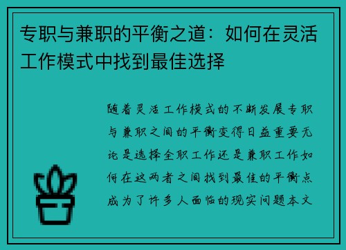 专职与兼职的平衡之道:如何在灵活工作模式中找到最佳选择