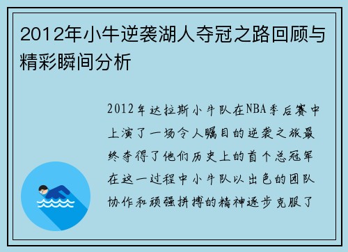 2012年小牛逆袭湖人夺冠之路回顾与精彩瞬间分析