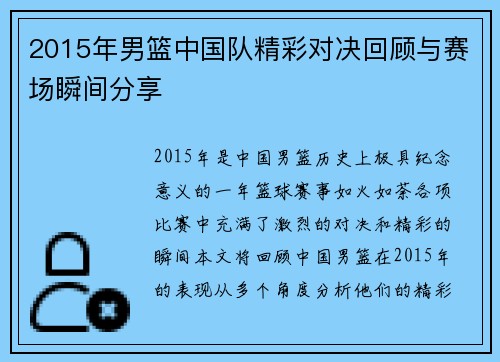 2015年男篮中国队精彩对决回顾与赛场瞬间分享