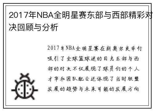 2017年NBA全明星赛东部与西部精彩对决回顾与分析