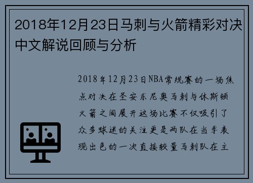 2018年12月23日马刺与火箭精彩对决中文解说回顾与分析
