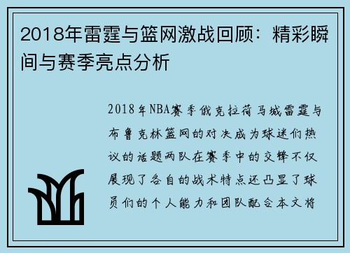 2018年雷霆与篮网激战回顾：精彩瞬间与赛季亮点分析