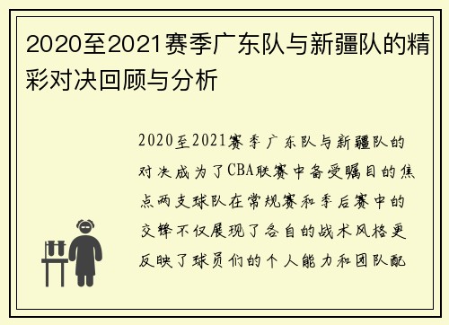 2020至2021赛季广东队与新疆队的精彩对决回顾与分析