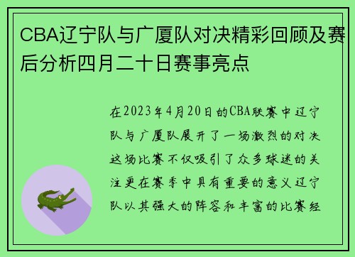CBA辽宁队与广厦队对决精彩回顾及赛后分析四月二十日赛事亮点