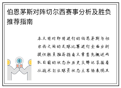伯恩茅斯对阵切尔西赛事分析及胜负推荐指南
