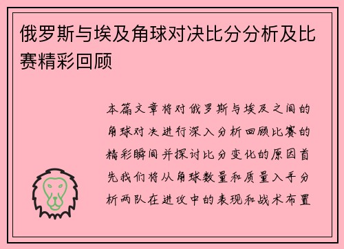 俄罗斯与埃及角球对决比分分析及比赛精彩回顾
