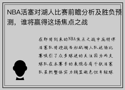 NBA活塞对湖人比赛前瞻分析及胜负预测，谁将赢得这场焦点之战