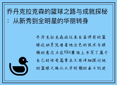 乔丹克拉克森的篮球之路与成就探秘：从新秀到全明星的华丽转身
