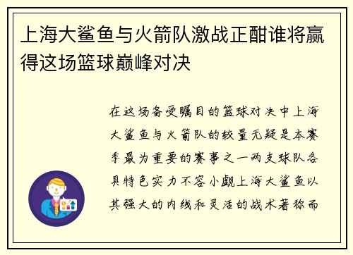 上海大鲨鱼与火箭队激战正酣谁将赢得这场篮球巅峰对决
