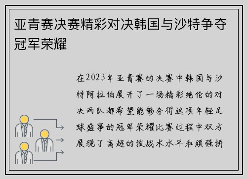 亚青赛决赛精彩对决韩国与沙特争夺冠军荣耀