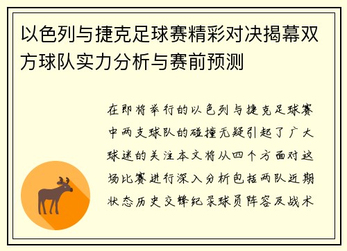 以色列与捷克足球赛精彩对决揭幕双方球队实力分析与赛前预测