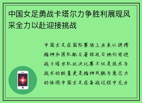 中国女足勇战卡塔尔力争胜利展现风采全力以赴迎接挑战