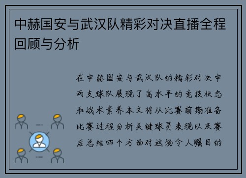 中赫国安与武汉队精彩对决直播全程回顾与分析