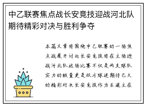 中乙联赛焦点战长安竞技迎战河北队期待精彩对决与胜利争夺