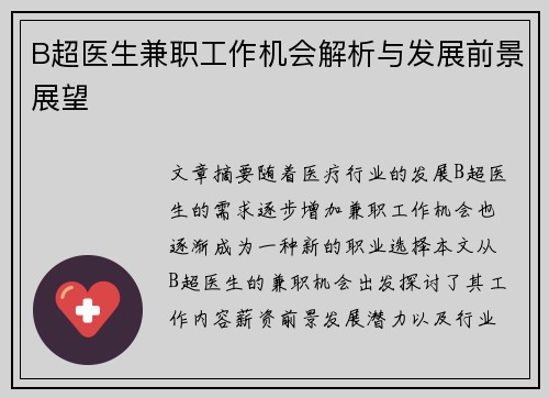 B超医生兼职工作机会解析与发展前景展望