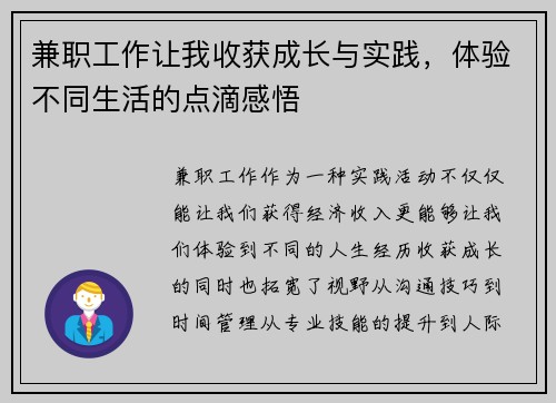 兼职工作让我收获成长与实践，体验不同生活的点滴感悟