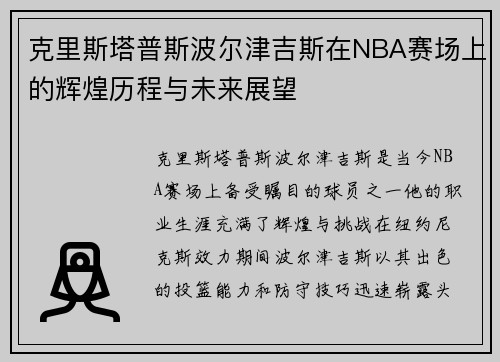 克里斯塔普斯波尔津吉斯在NBA赛场上的辉煌历程与未来展望