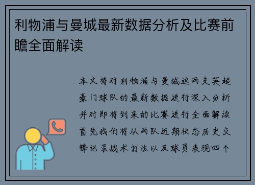 利物浦与曼城最新数据分析及比赛前瞻全面解读
