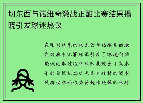 切尔西与诺维奇激战正酣比赛结果揭晓引发球迷热议