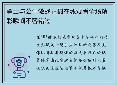 勇士与公牛激战正酣在线观看全场精彩瞬间不容错过