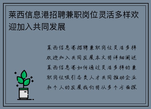 莱西信息港招聘兼职岗位灵活多样欢迎加入共同发展