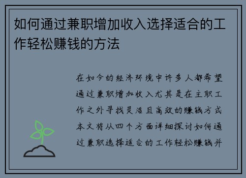 如何通过兼职增加收入选择适合的工作轻松赚钱的方法