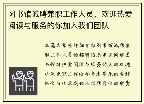 图书馆诚聘兼职工作人员，欢迎热爱阅读与服务的你加入我们团队