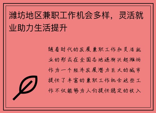 潍坊地区兼职工作机会多样，灵活就业助力生活提升