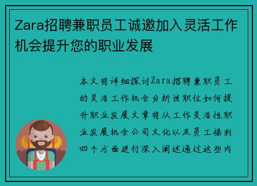Zara招聘兼职员工诚邀加入灵活工作机会提升您的职业发展