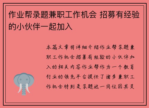 作业帮录题兼职工作机会 招募有经验的小伙伴一起加入