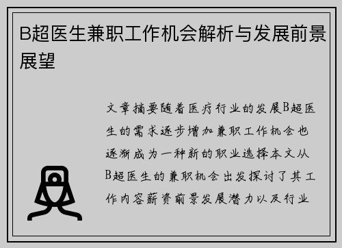 B超医生兼职工作机会解析与发展前景展望