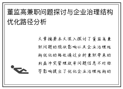 董监高兼职问题探讨与企业治理结构优化路径分析