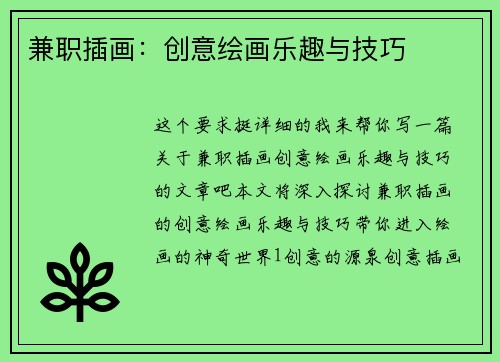 兼职插画:创意绘画乐趣与技巧