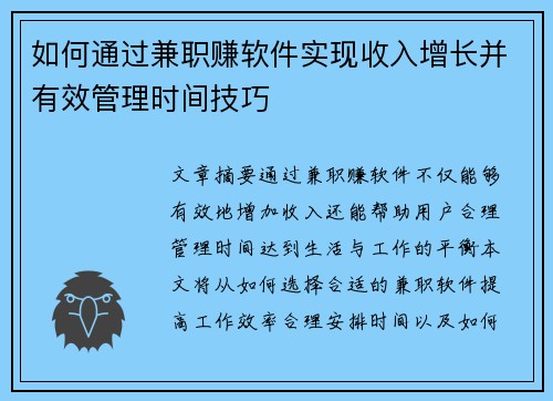 如何通过兼职赚软件实现收入增长并有效管理时间技巧