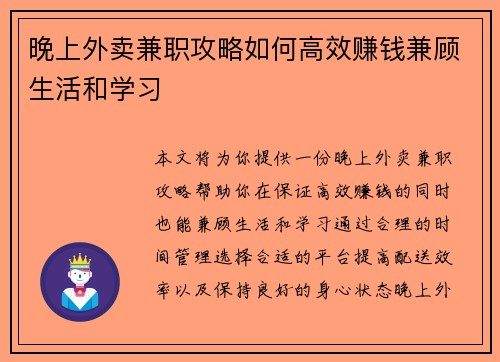 晚上外卖兼职攻略如何高效赚钱兼顾生活和学习