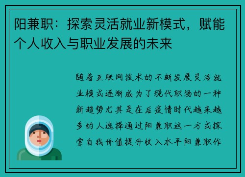 阳兼职：探索灵活就业新模式，赋能个人收入与职业发展的未来