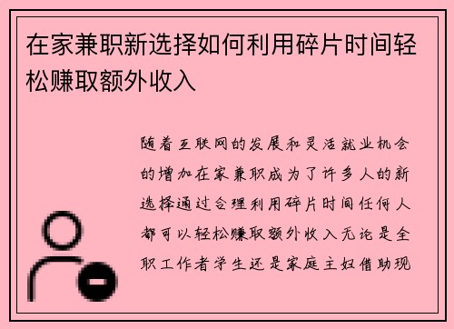 在家兼职新选择如何利用碎片时间轻松赚取额外收入
