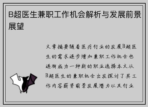 B超医生兼职工作机会解析与发展前景展望