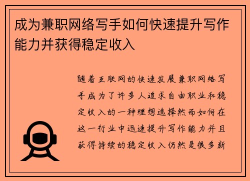 成为兼职网络写手如何快速提升写作能力并获得稳定收入