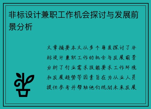 非标设计兼职工作机会探讨与发展前景分析