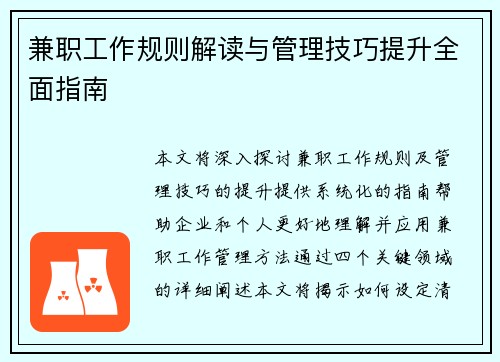 兼职工作规则解读与管理技巧提升全面指南