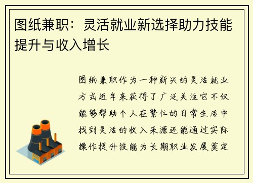 图纸兼职：灵活就业新选择助力技能提升与收入增长