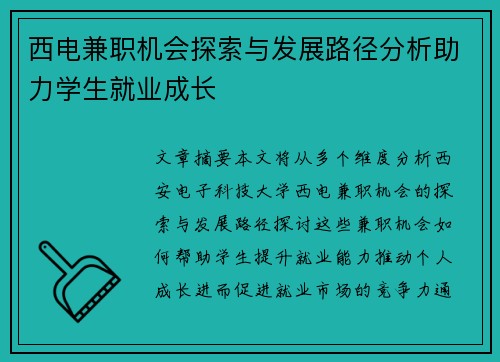 西电兼职机会探索与发展路径分析助力学生就业成长