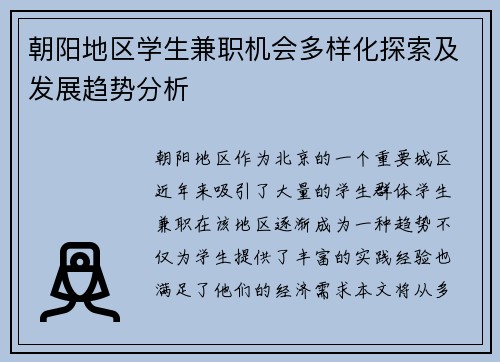 朝阳地区学生兼职机会多样化探索及发展趋势分析