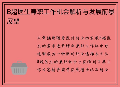 B超医生兼职工作机会解析与发展前景展望